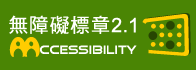 通過無障礙網頁檢測AA等級