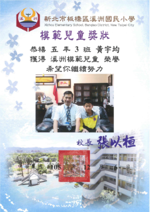模範兒童獎狀與校長合影