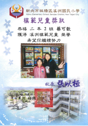 模範兒童獎狀與老師合影