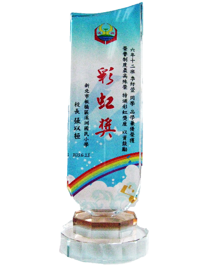 彩虹講獎座