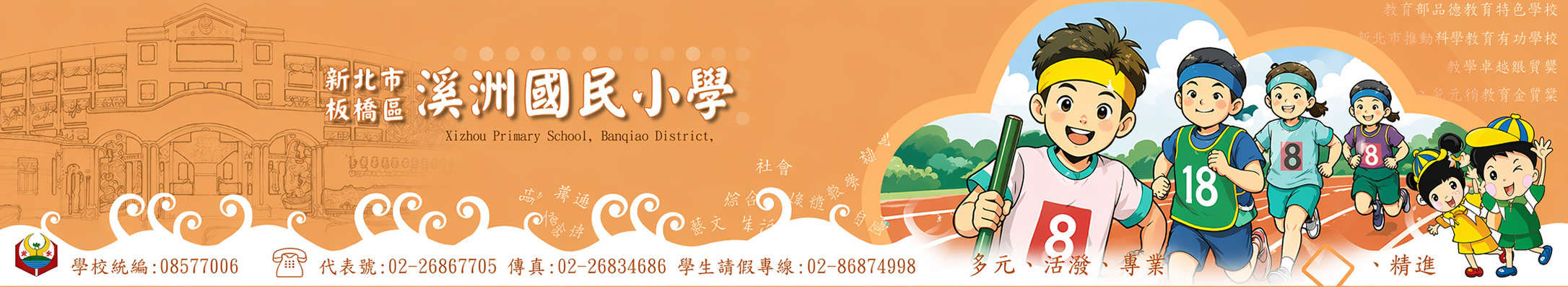 新北市板橋區溪洲國民小學