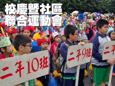 連結到溪洲30校慶暨社區聯合運動會(另開新視窗)