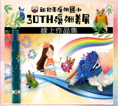 30th溪洲美展(另開新視窗)