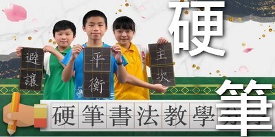 連結到硬筆書法教學網(另開新視窗)