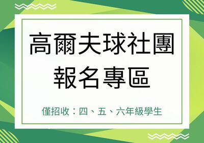 114高爾夫球社團報名圖片