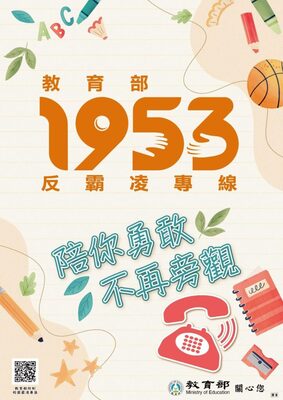 教育部防治霸凌專線1953