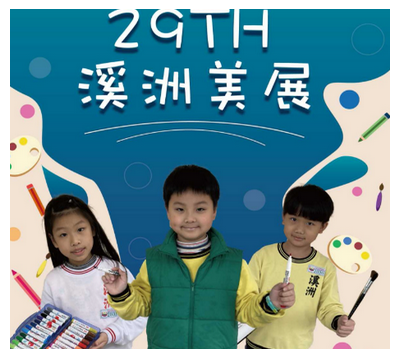 29屆溪洲美展(另開新視窗)