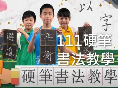 硬筆書法教學影片(另開新視窗)