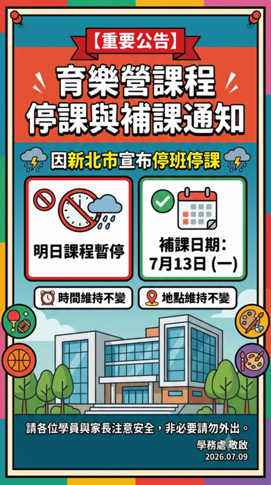 停課補課說明