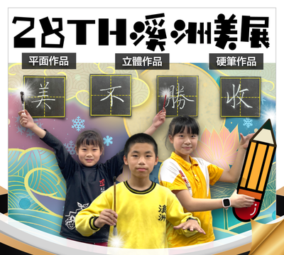 28屆溪洲美展(另開新視窗)