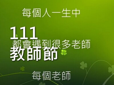 111教師節(另開新視窗)