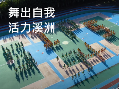 舞出自我活力溪洲(另開新視窗)