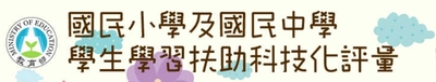 學習扶助-科技化評量圖片