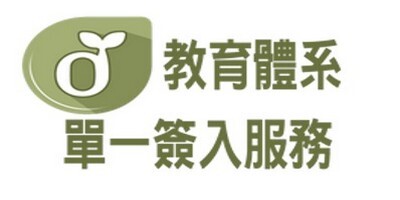 連結到教育體系單一嵌入(另開新視窗)