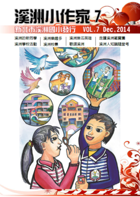 溪洲小作家第7期封面