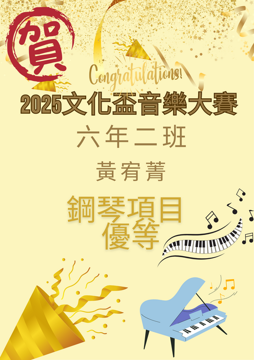 賀！本校學生六年二班黃宥菁獲2025文化盃鋼琴項目五年級組優等圖片