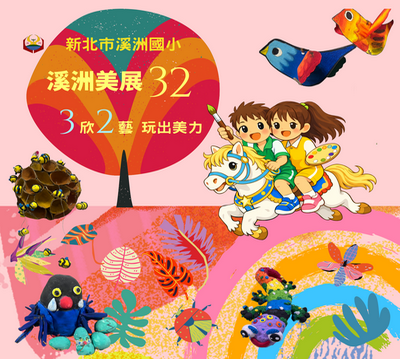 32th溪洲美展
