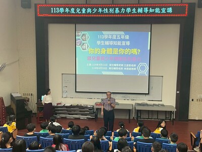 113學年度兒童與少年性別暴力五年級學生輔導知能宣講