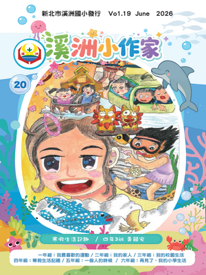溪洲小作家第20期