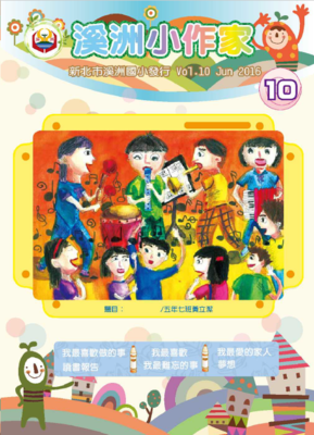 溪洲小作家第10期封面