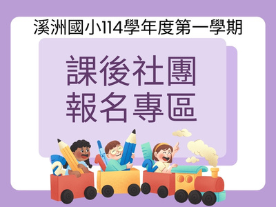 114課後社團報名圖片