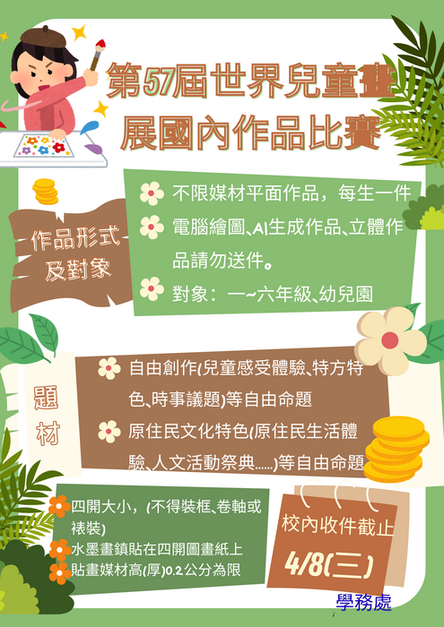 第57屆世界兒童畫展徵件說明圖片