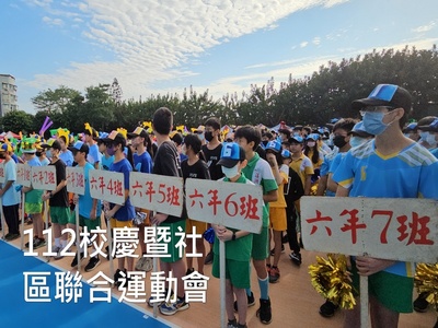 112校慶運動會(另開新視窗)