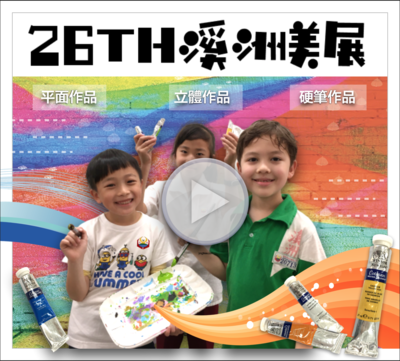 26屆溪洲美展(另開新視窗)
