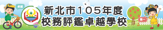 105校務評鑑卓越學校獎圖片