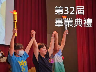 32屆畢業典禮(另開新視窗)
