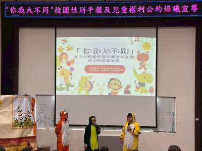 113學年度校園平權及兒童權利公約倡議演出
