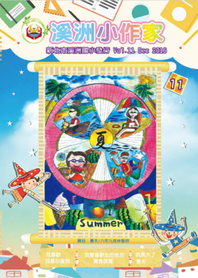 溪洲小作家第11期封面