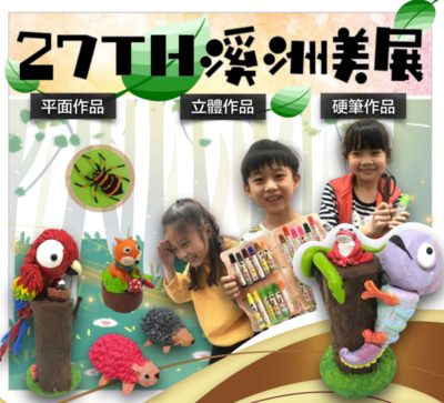 27屆溪洲美展(另開新視窗)