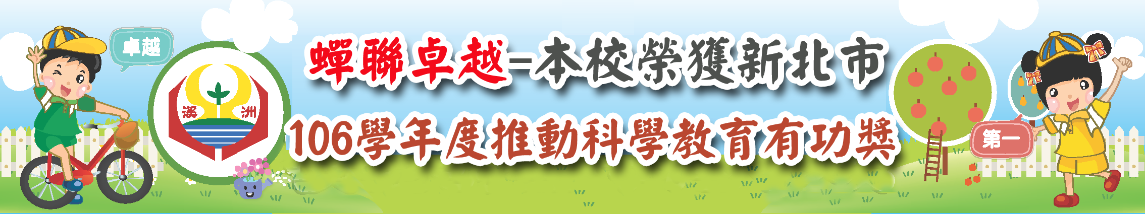 連結到本校榮獲106學年度新北市推動科學教育有功獎
