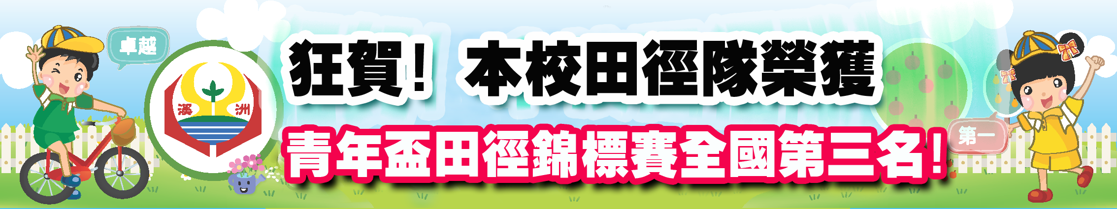 連結到賀!!!本校田徑隊榮獲全國青年盃田徑錦標賽團體第三名