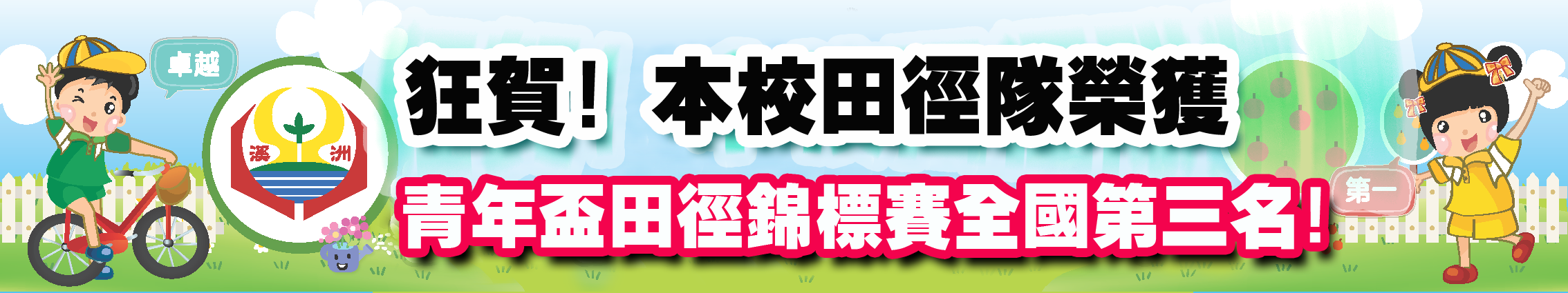 賀!!!本校田徑隊榮獲全國青年盃田徑錦標賽團體第三名