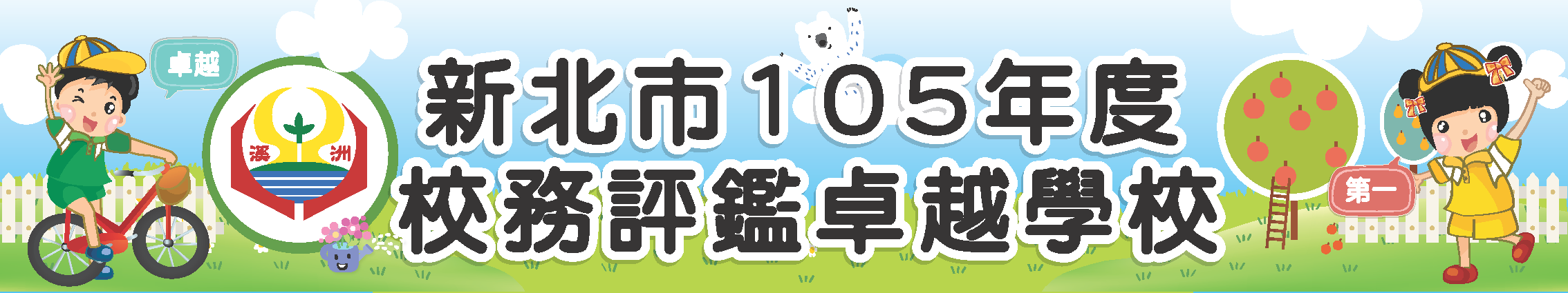連結到校務評鑑卓越學校獎