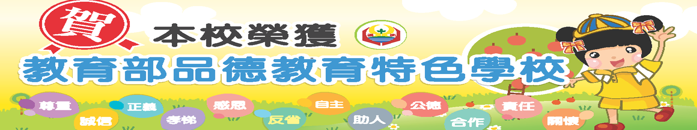 連結到教育部品德教育特色學校獎