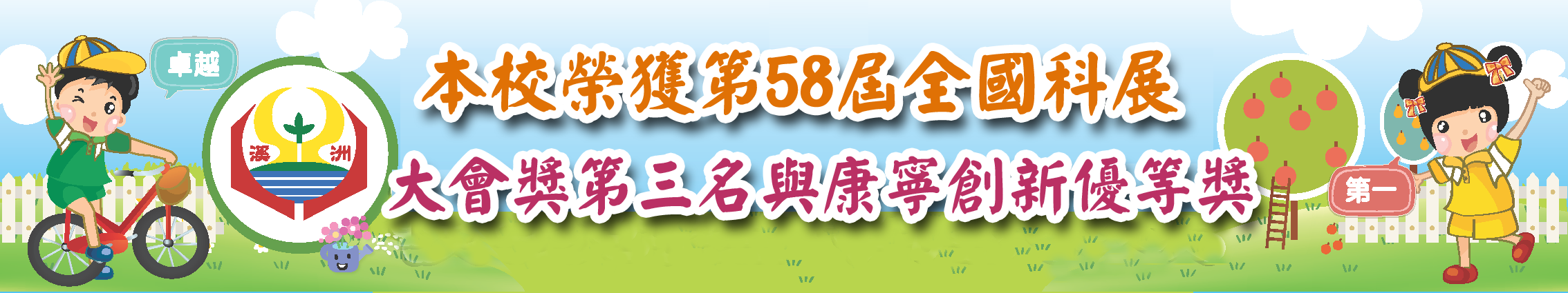 連結到本校榮獲第58屆全國科展大會獎第三名