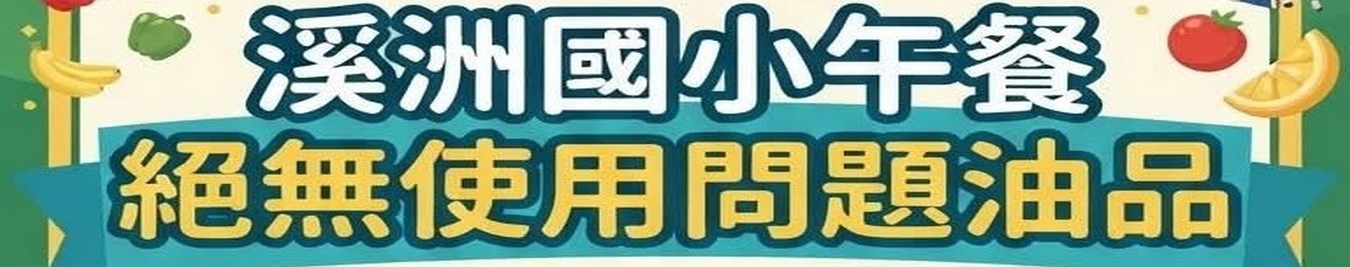 <公告>本校午餐食用油未使用問題油品聲明